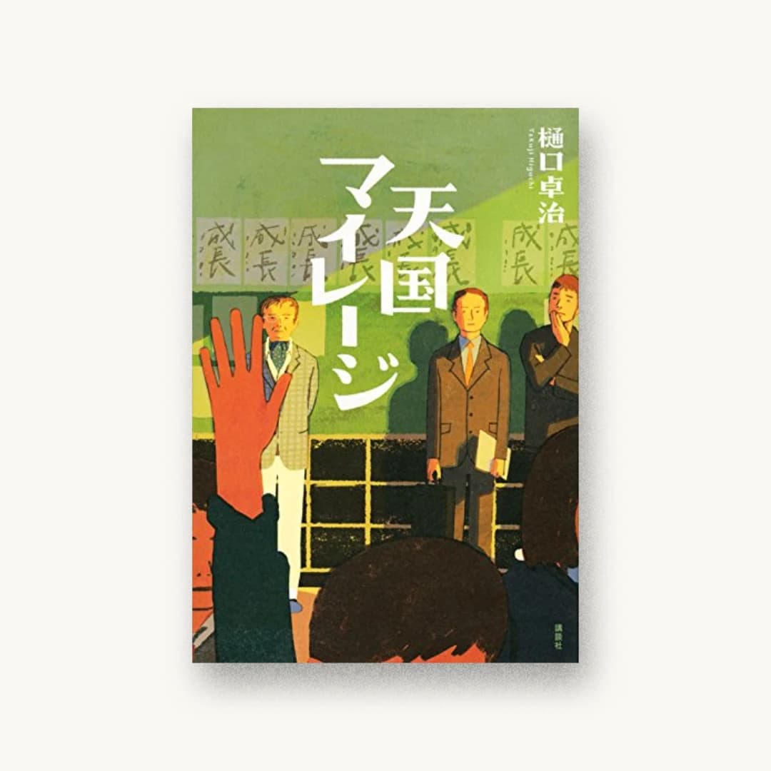 『天国マイレージ』 装丁: 谷口博俊 書影