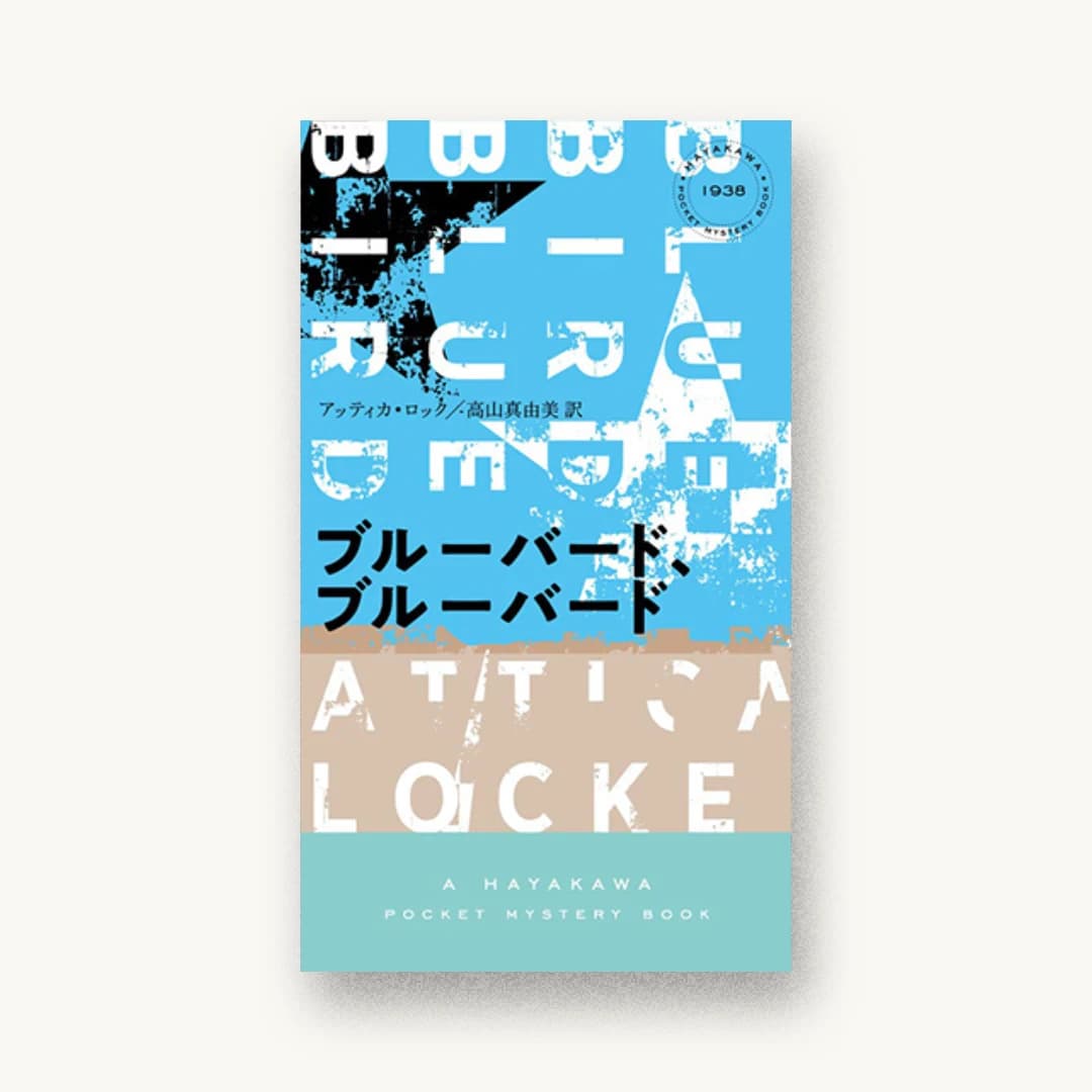 『ブルーバード、ブルーバード』 装丁: 水戸部功 書影