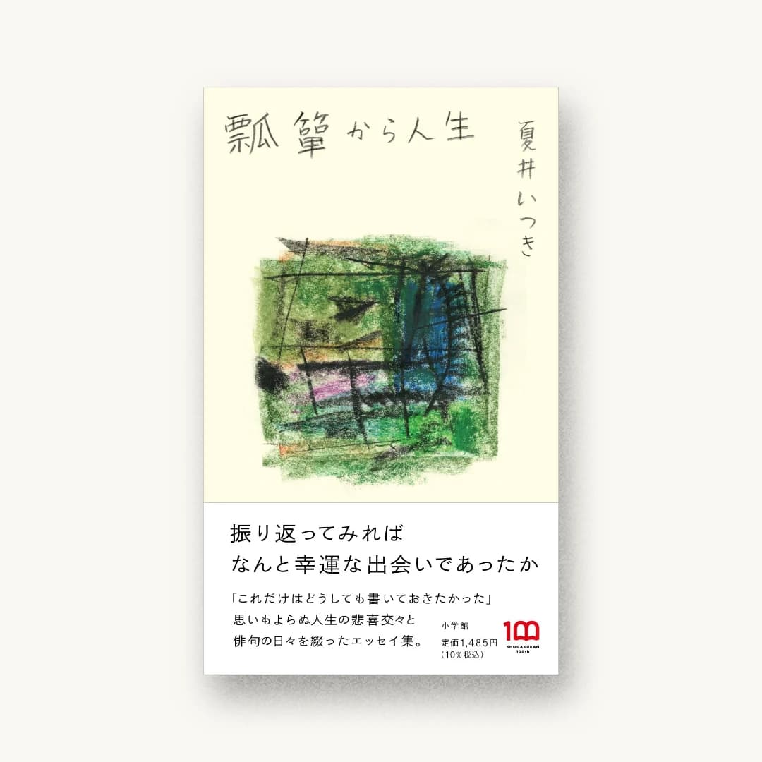 『瓢箪から人生』 装丁: 有山達也+中本ちはる(アリヤマデザインストア) 題字 書影