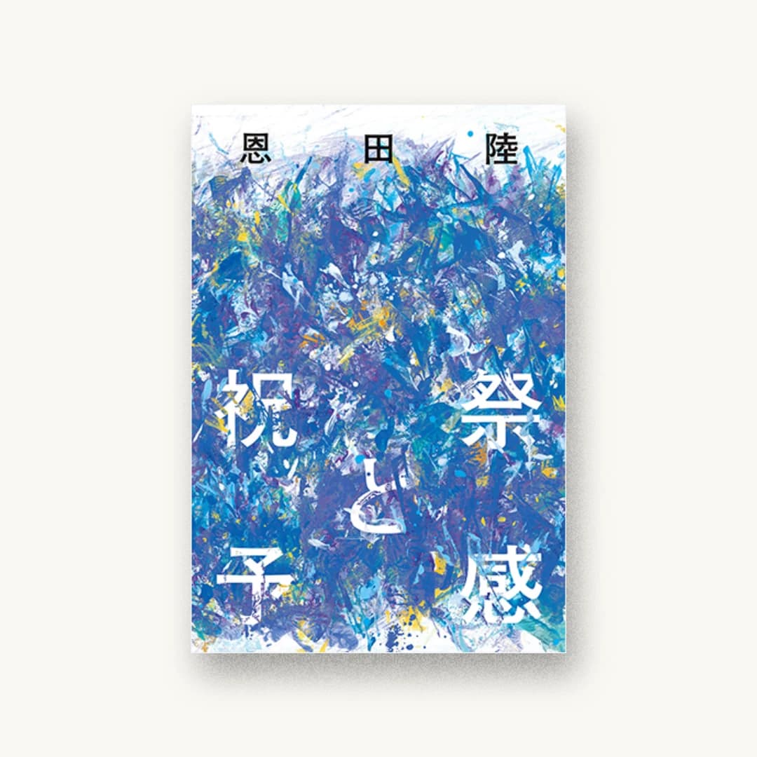 『祝祭と予感』 装丁: 鈴木成一デザイン室 書影