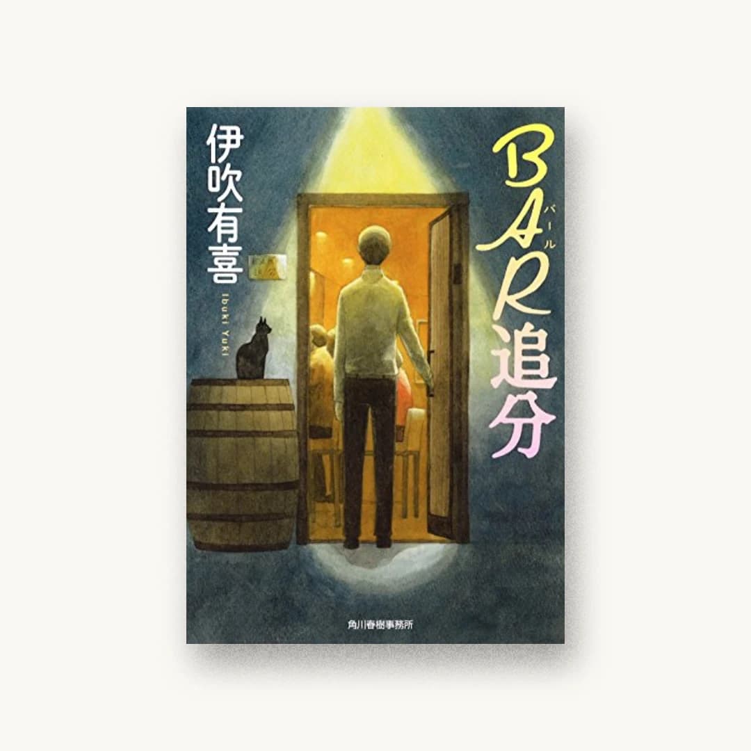 『BAR追分』 装丁: 五十嵐徹 書影