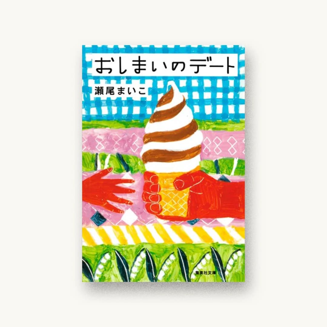 『おしまいのデート』 装丁: 池田進吾+67 書影