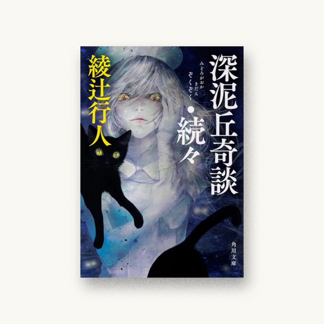 深泥丘奇談・続々