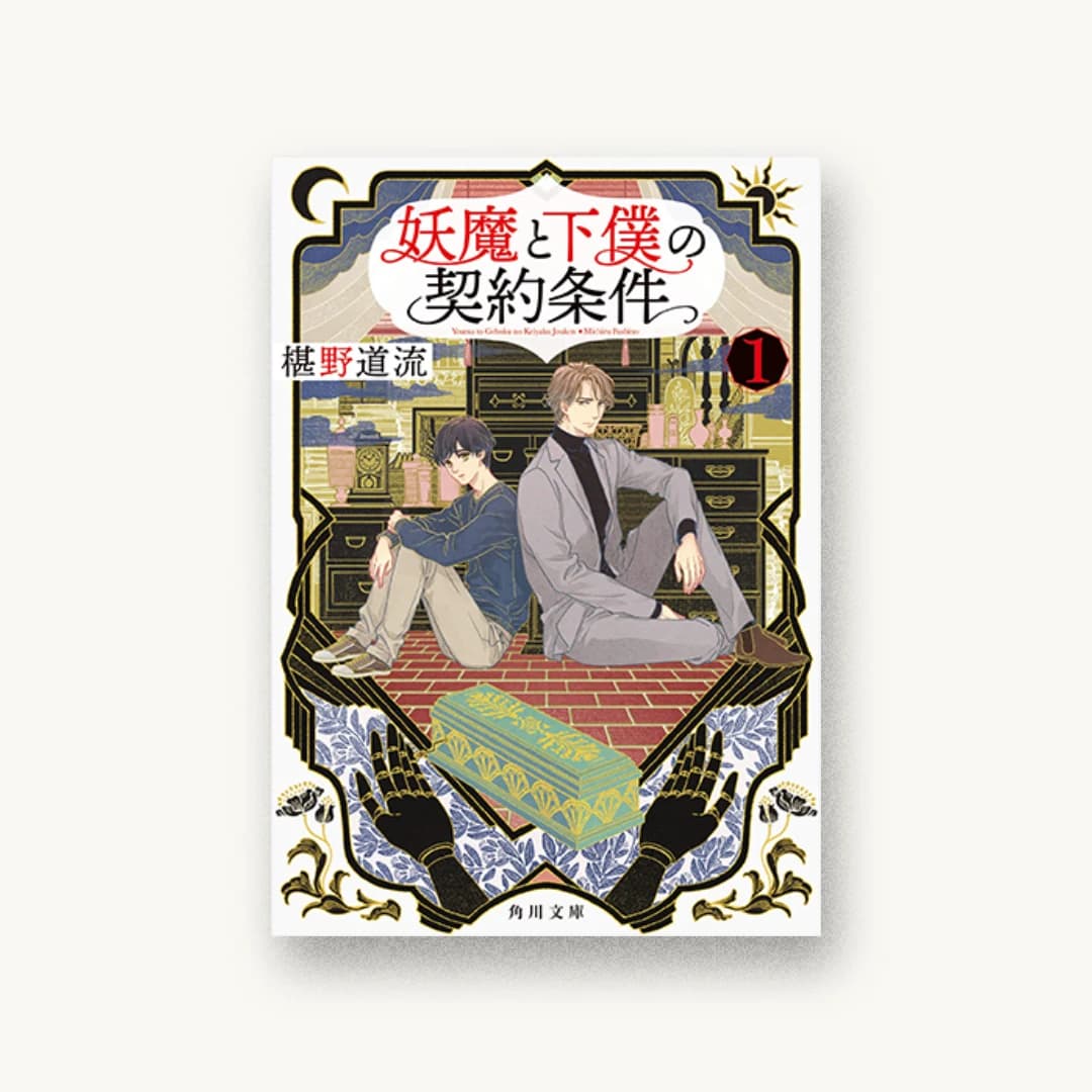 妖魔と下僕の契約条件 1