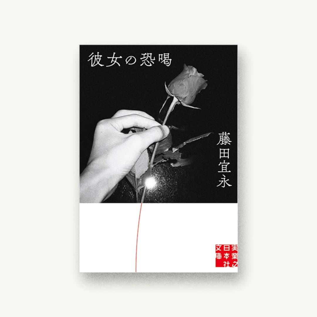 『彼女の恐喝』 装丁: 町口覚 書影