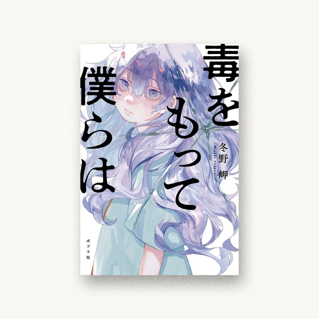 『毒をもって僕らは』 装丁: 岡本歌織 書影
