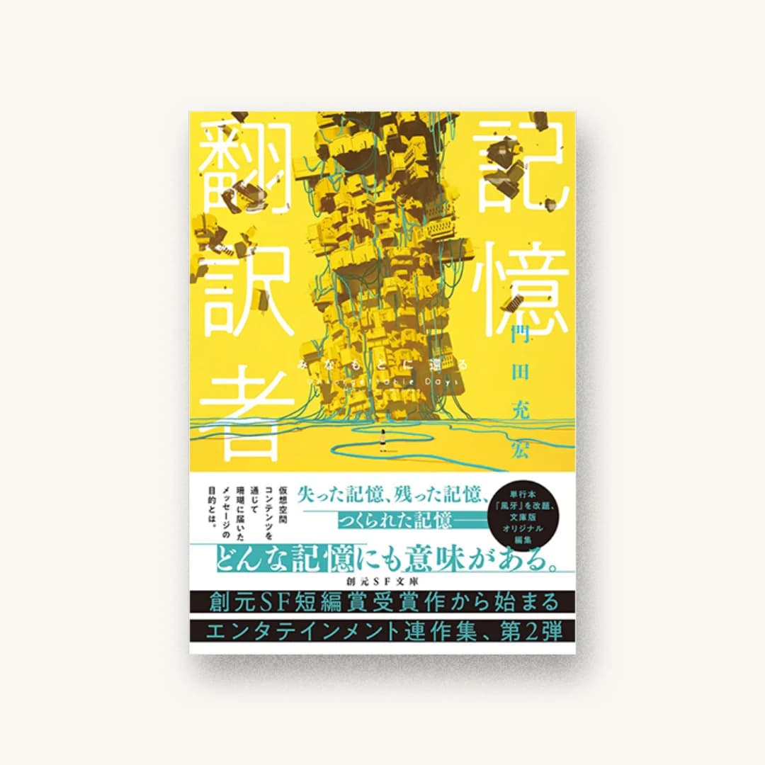 『記憶翻訳者 みなもとに還る』 装丁: 楠目智宏 書影