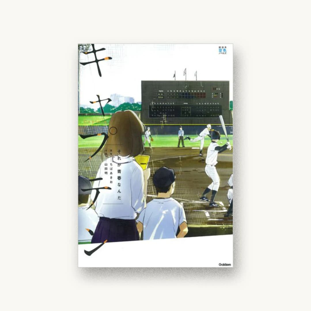キャプテン それが青春なんだ
