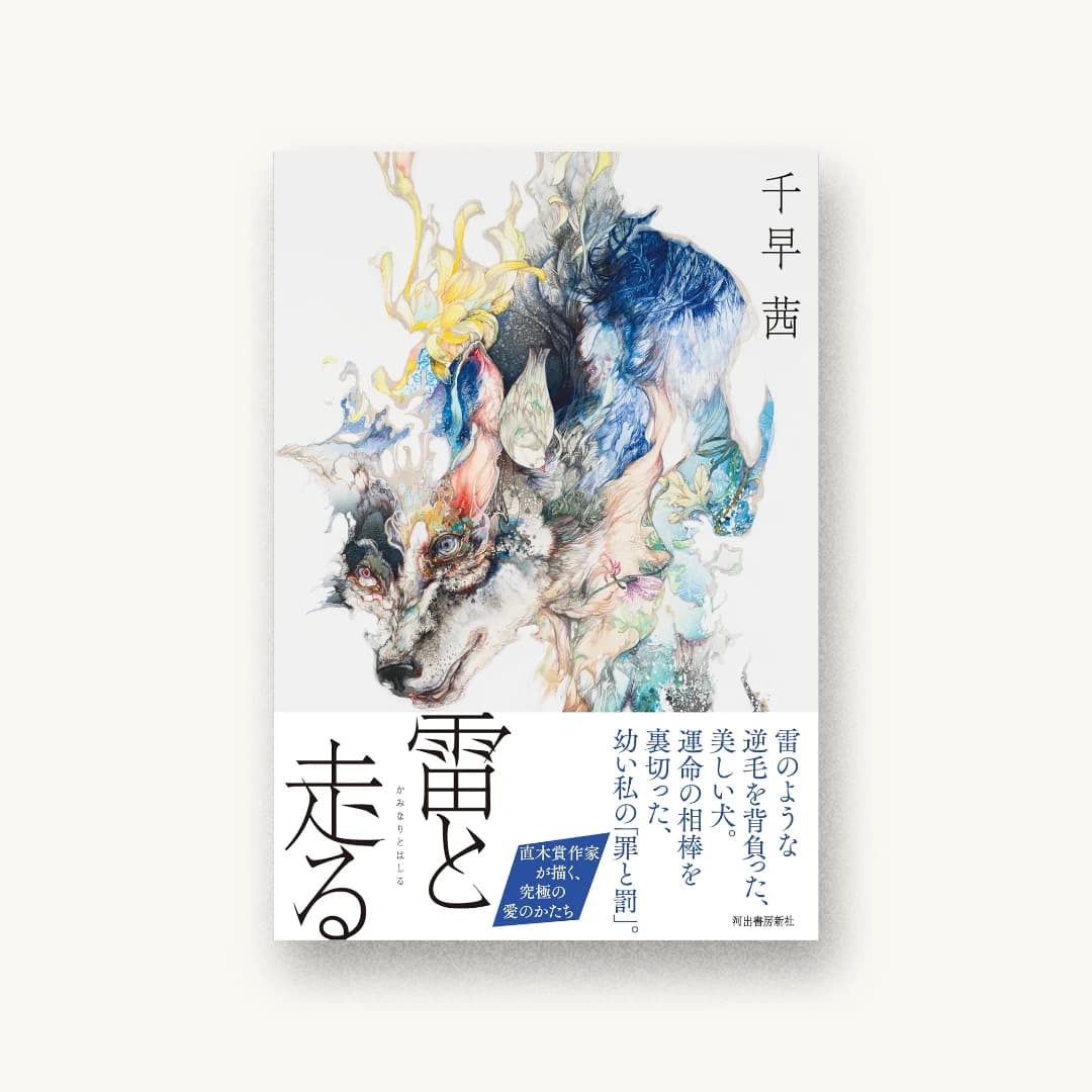 雷と走る