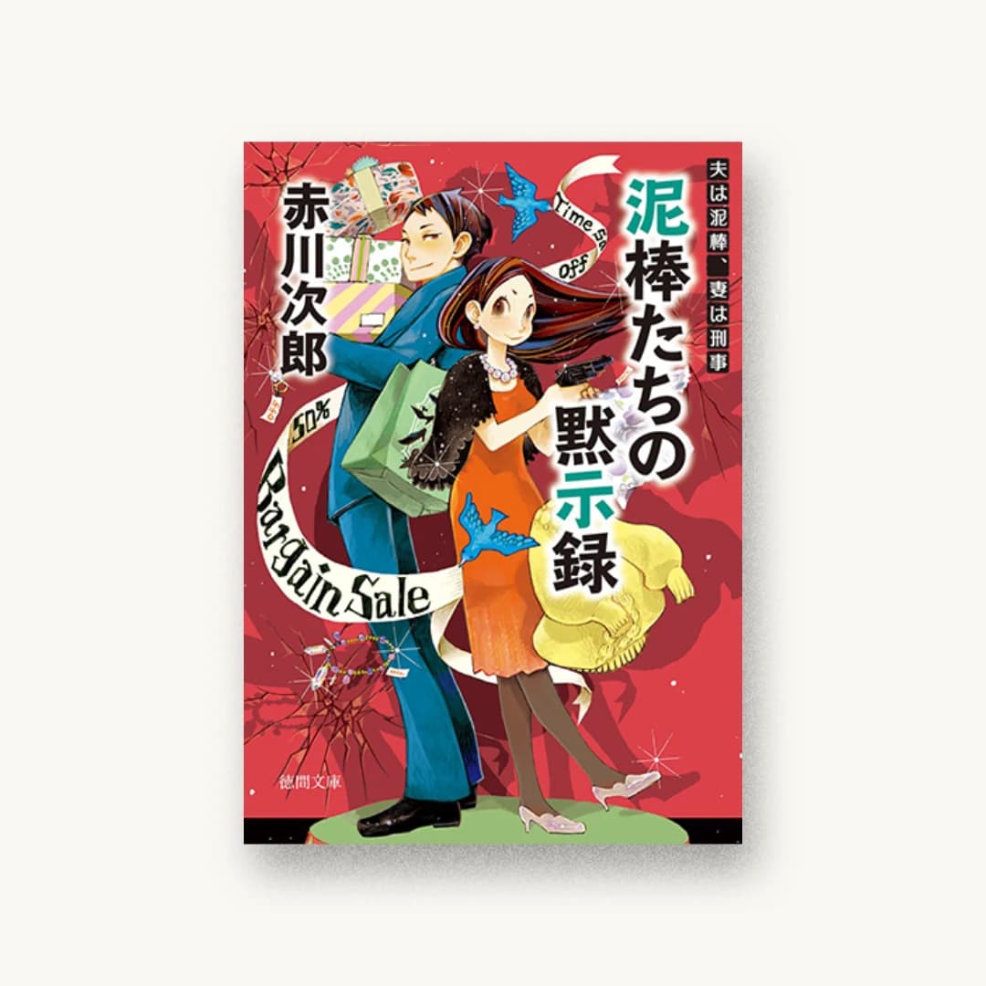 『泥棒たちの黙示録:夫は泥棒、妻は刑事 18』 装丁: bookwall 書影