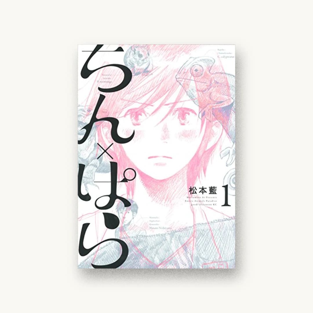 『ちん×ぱら(1)』 装丁: 福躍恵 書影
