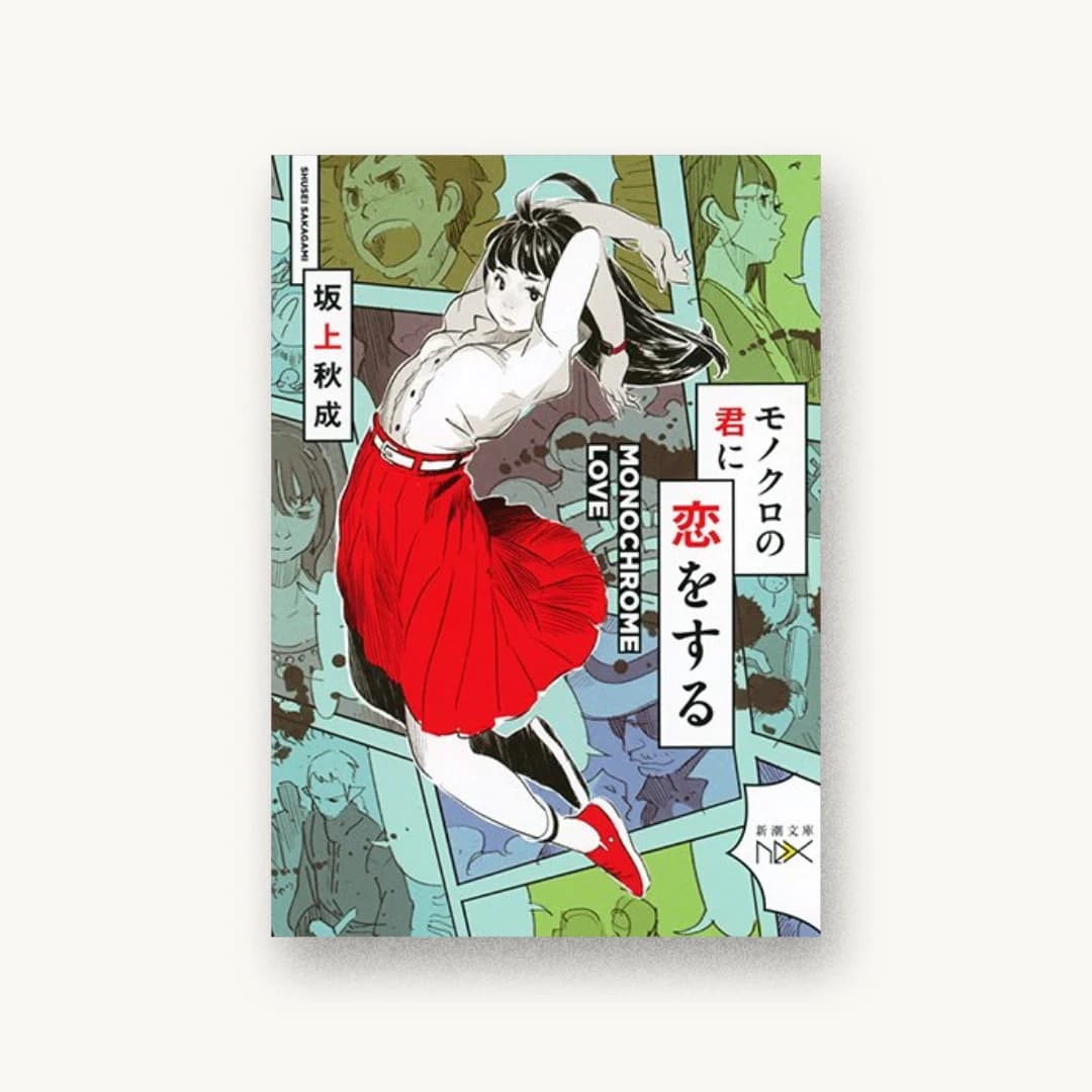 『モノクロの君に恋をする』 装丁: 川谷康久 書影