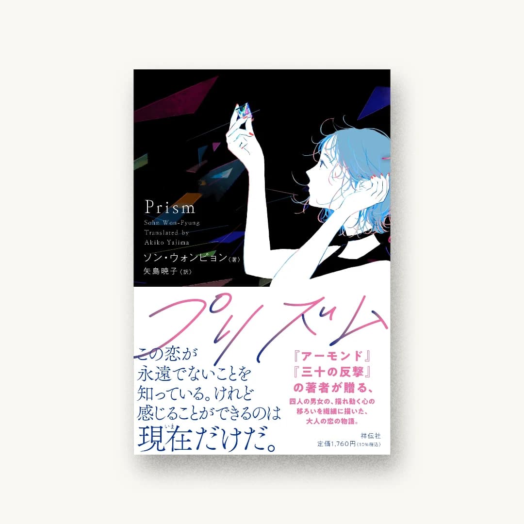 『プリズム』 装丁: albireo 書影