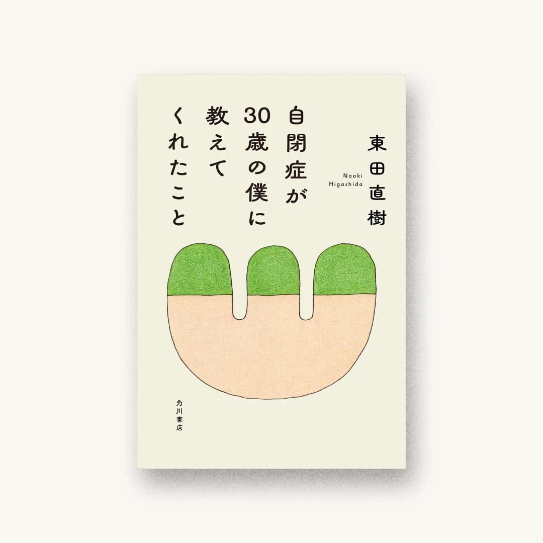 『自閉症が30歳の僕に教えてくれたこと』 装丁: albireo 書影