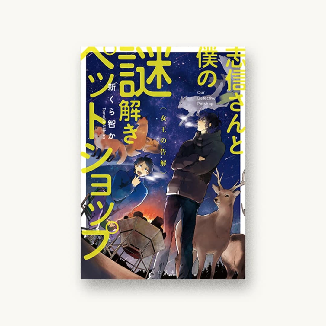 『志信さんと僕の謎解きペットショップ 女王の告解』 装丁: 川谷康久 書影