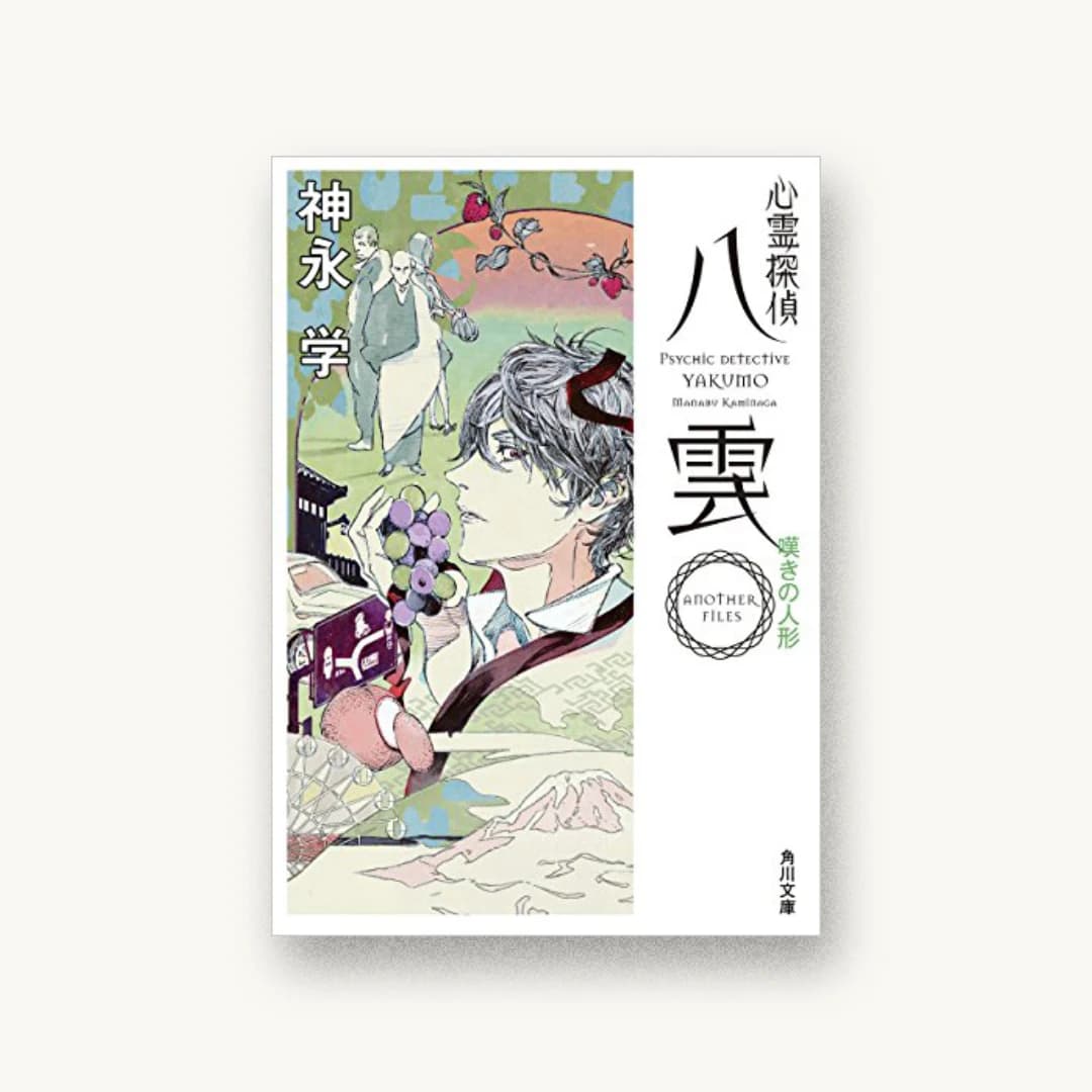 心霊探偵八雲 ANOTHER FILES 嘆きの人形