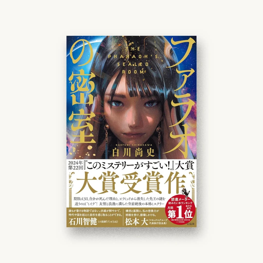 『ファラオの密室』 装丁: 菊池祐 書影