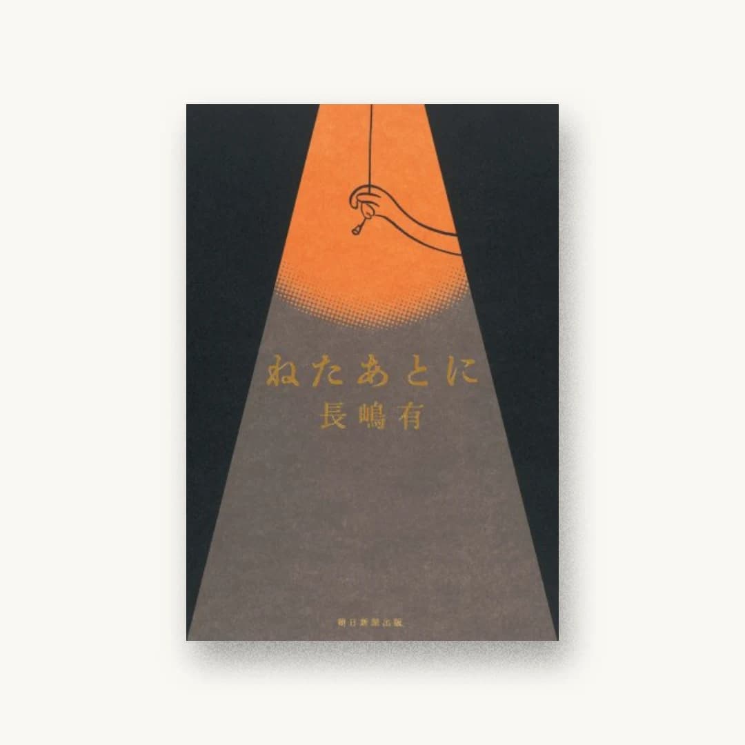 『ねたあとに』 書影