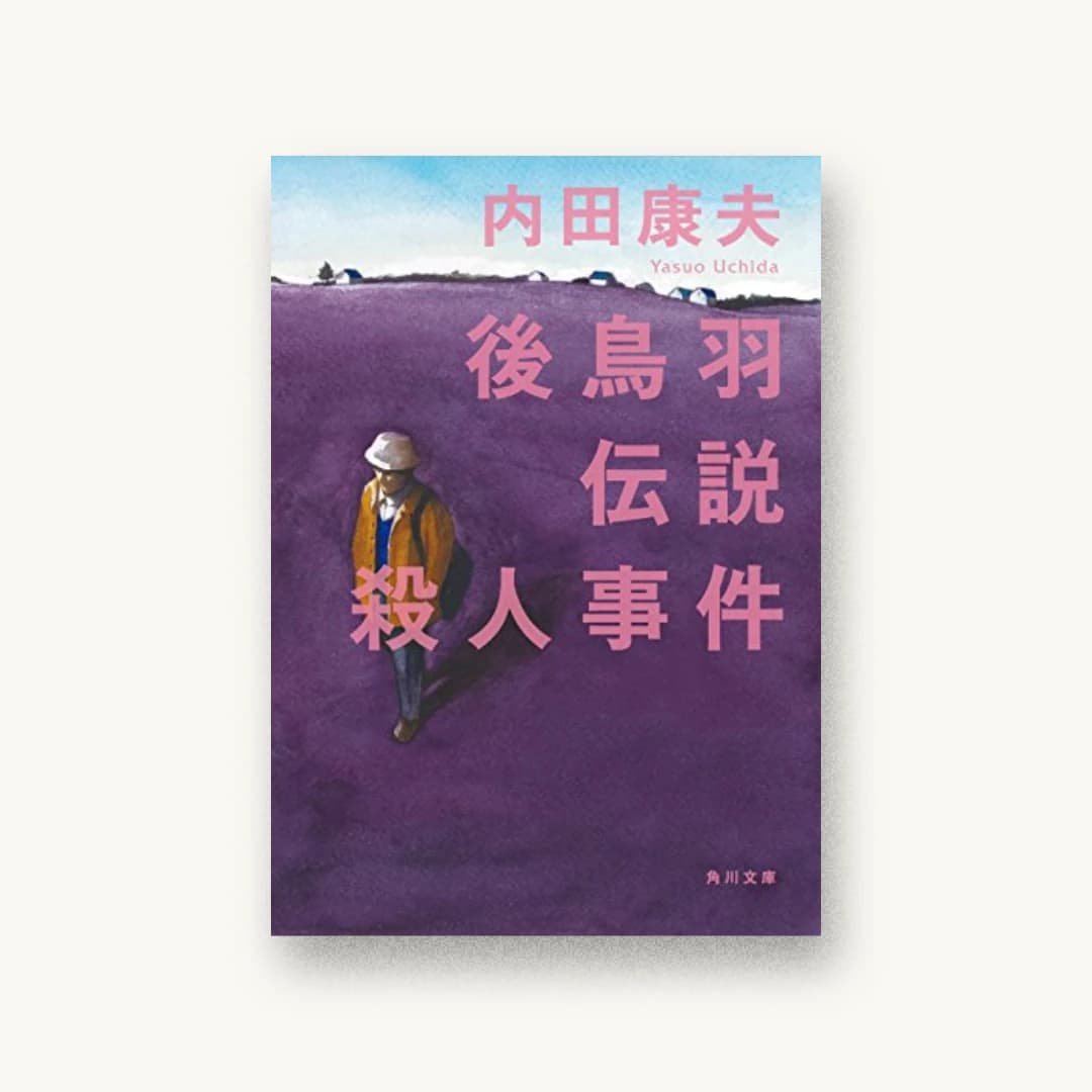 『後鳥羽伝説殺人事件』 装丁: 鈴木久美 書影