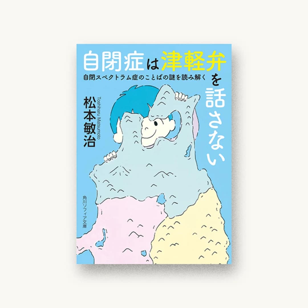 『自閉症は津軽弁を話さない 自閉スペクトラム症のことばの謎を読み解く』 装丁: 原田郁麻 書影