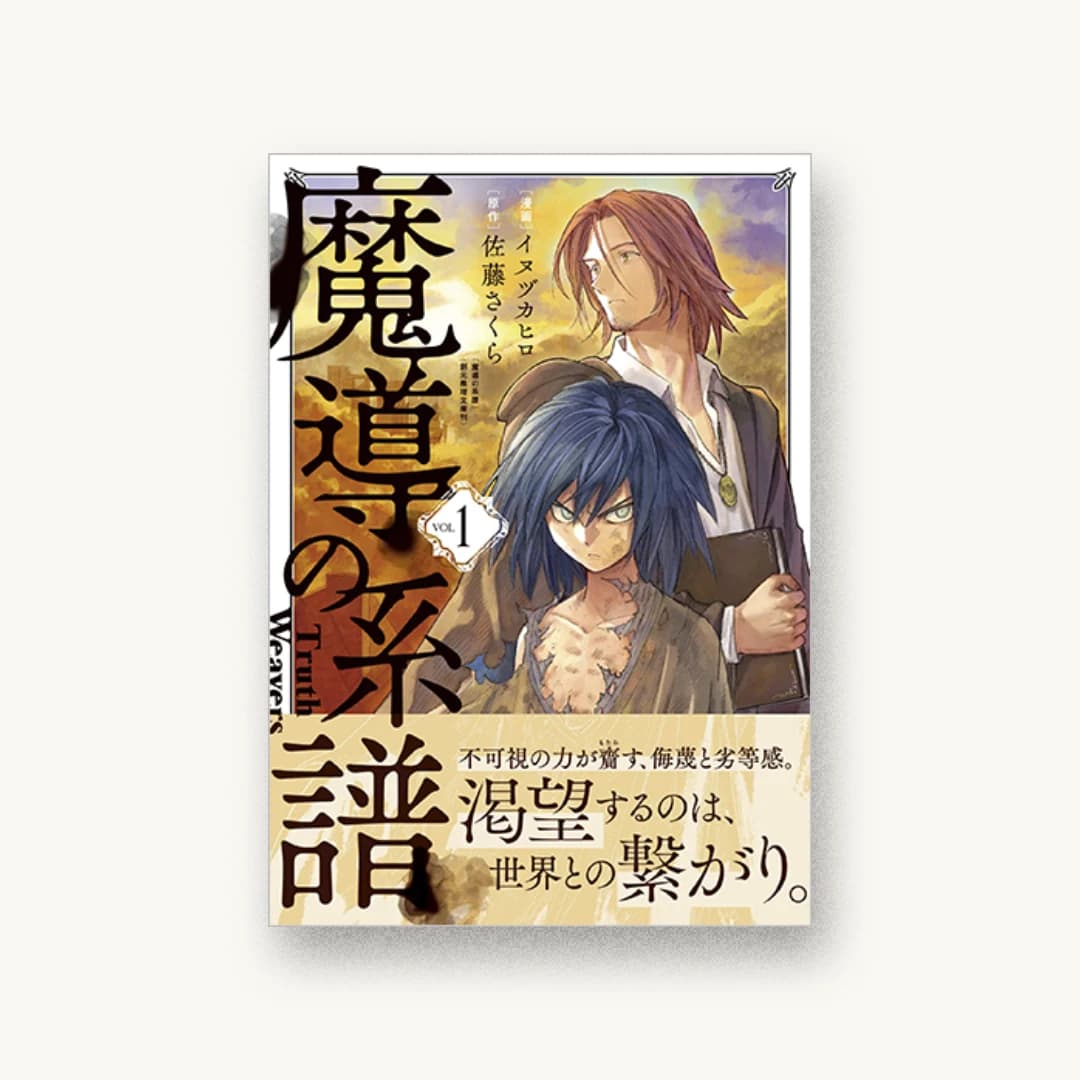 『魔導の系譜 1』 装丁: 徳重甫+ベイブリッジ+スタジオ 書影