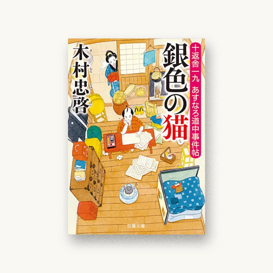 『銀色の猫-十返舎一九 あすなろ道中事件帖(2)』 装丁: かとうみつひこ 書影