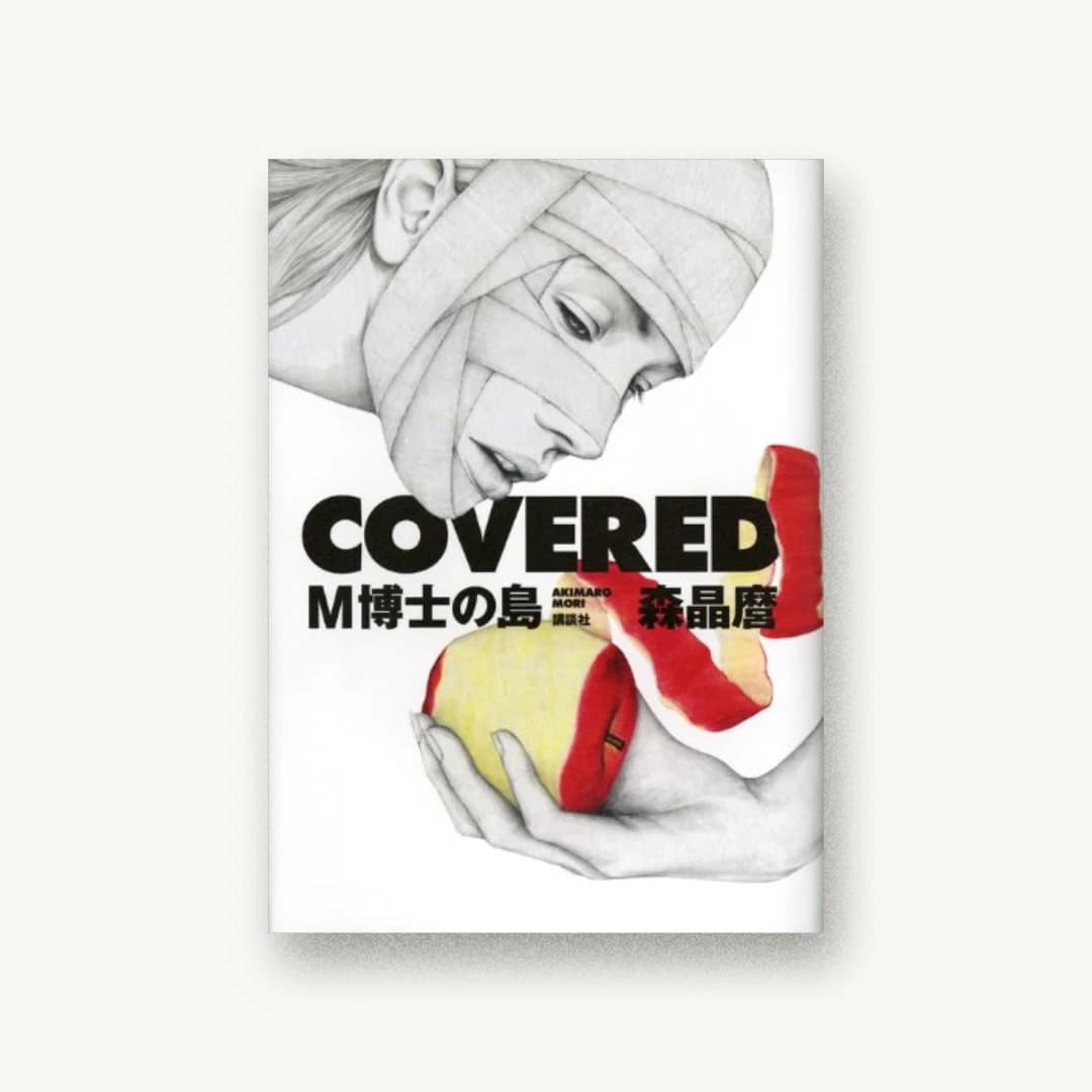 『COVERED M博士の島』 装丁: 川名潤 書影