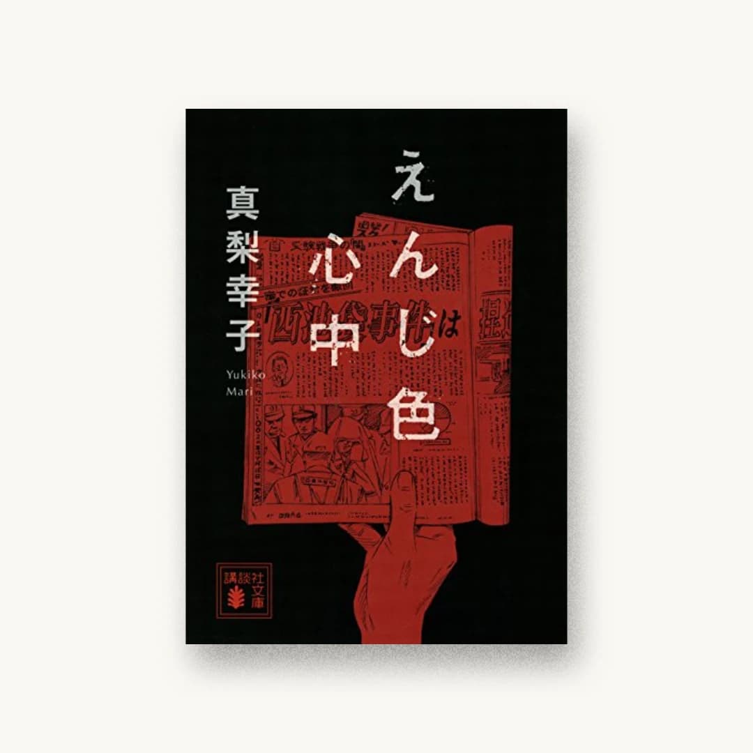 『えんじ色心中』 装丁: 鈴木久美 書影
