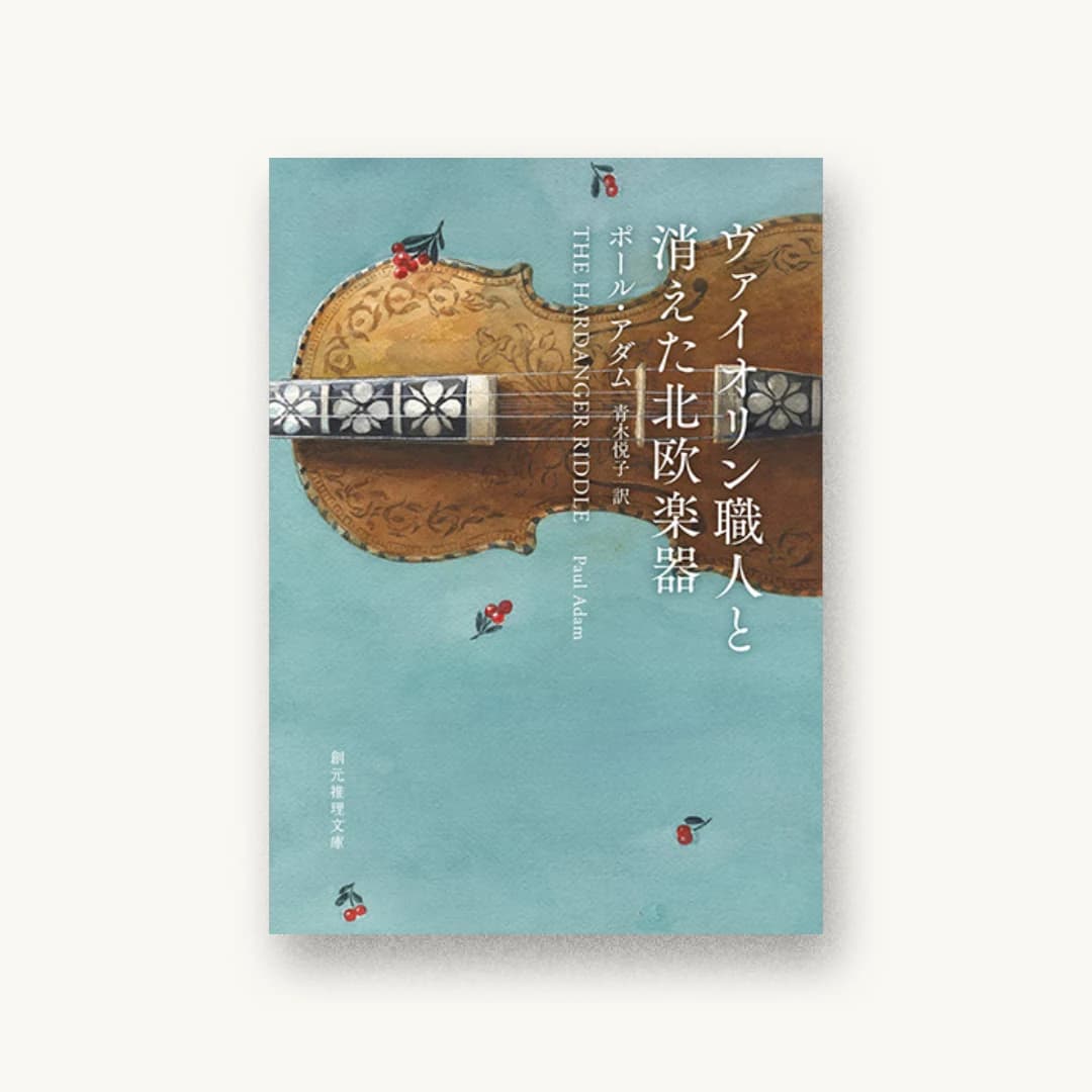 『ヴァイオリン職人と消えた北欧楽器』 装丁: 鈴木久美 書影