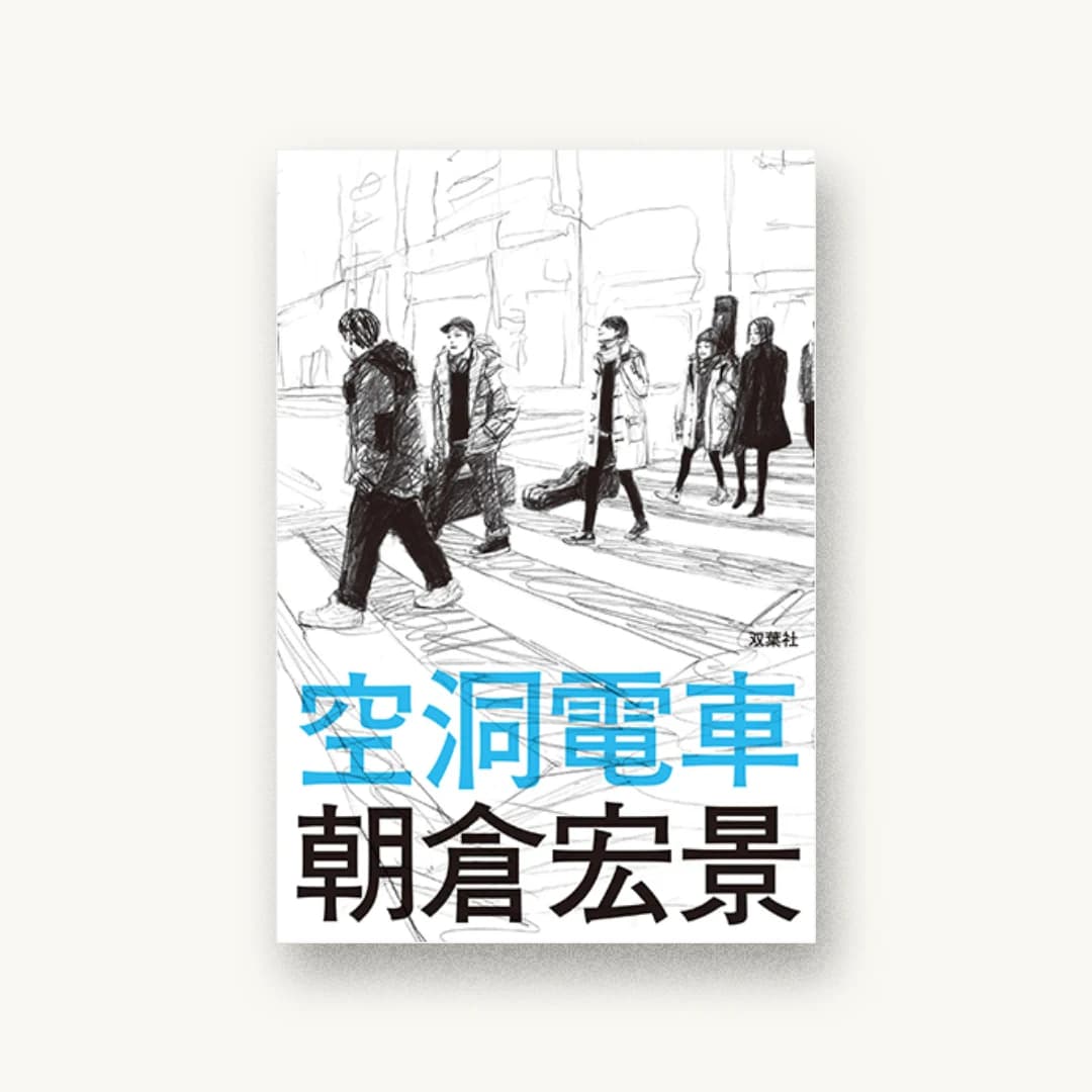 『空洞電車』 装丁: 川名潤 書影