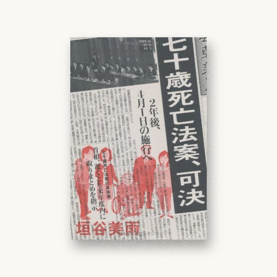 七十歳死亡法案、可決