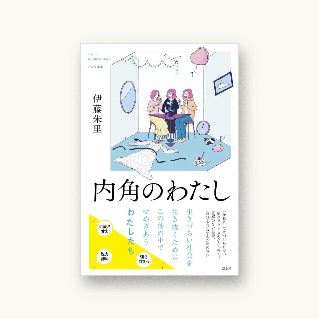 内角のわたし
