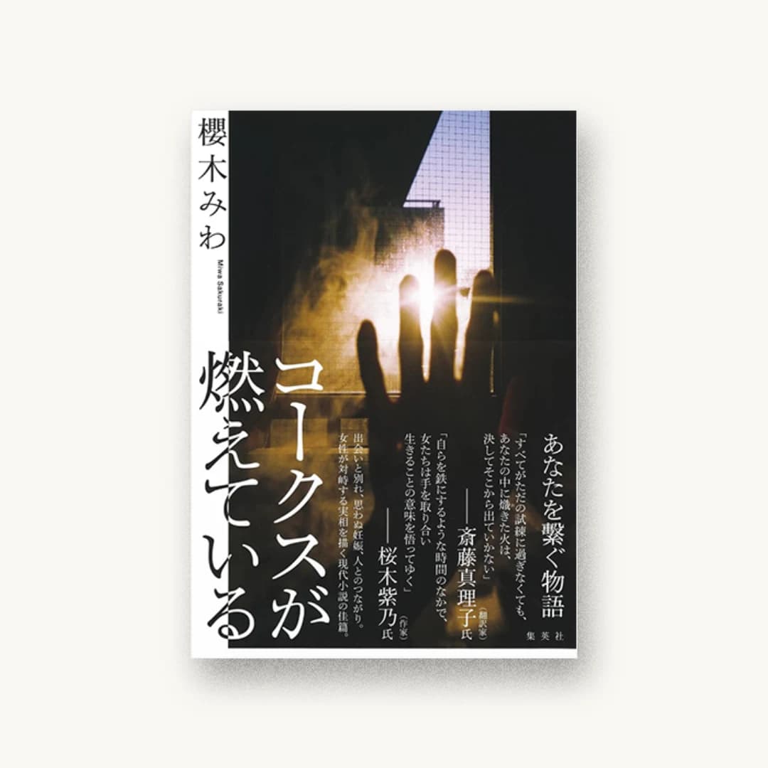 『コークスが燃えている』 装丁: 川名潤 書影