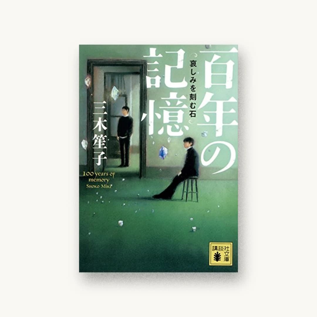 『百年の記憶 哀しみを刻む石』 装丁: 大岡喜直 書影