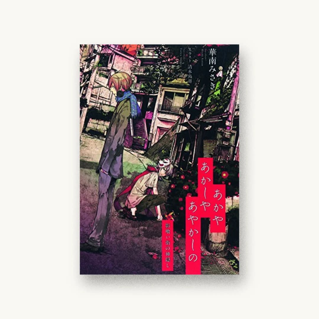 『あかやあかしやあやかしの』 装丁: 團夢見 書影