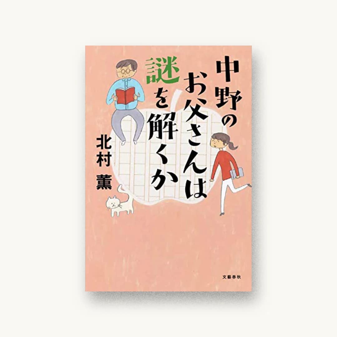 『中野のお父さんは謎を解くか』 装丁: 大久保明子 書影