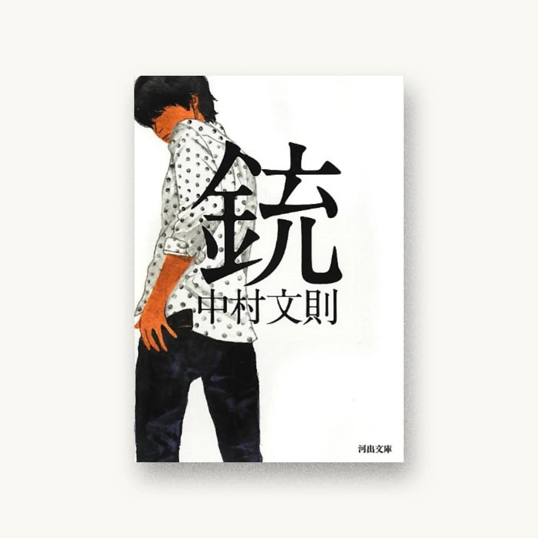 『銃』 装丁: 鈴木成一デザイン室 書影