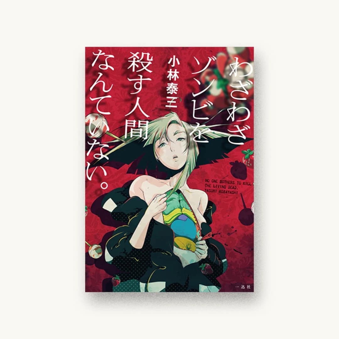 『わざわざゾンビを殺す人間なんていない。』 装丁: 西村弘美 書影