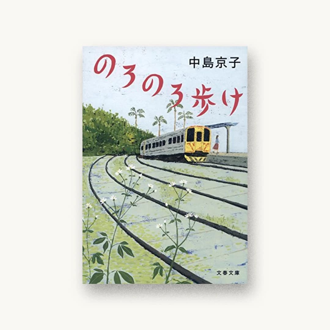 『のろのろ歩け』 装丁: 大久保明子 書影