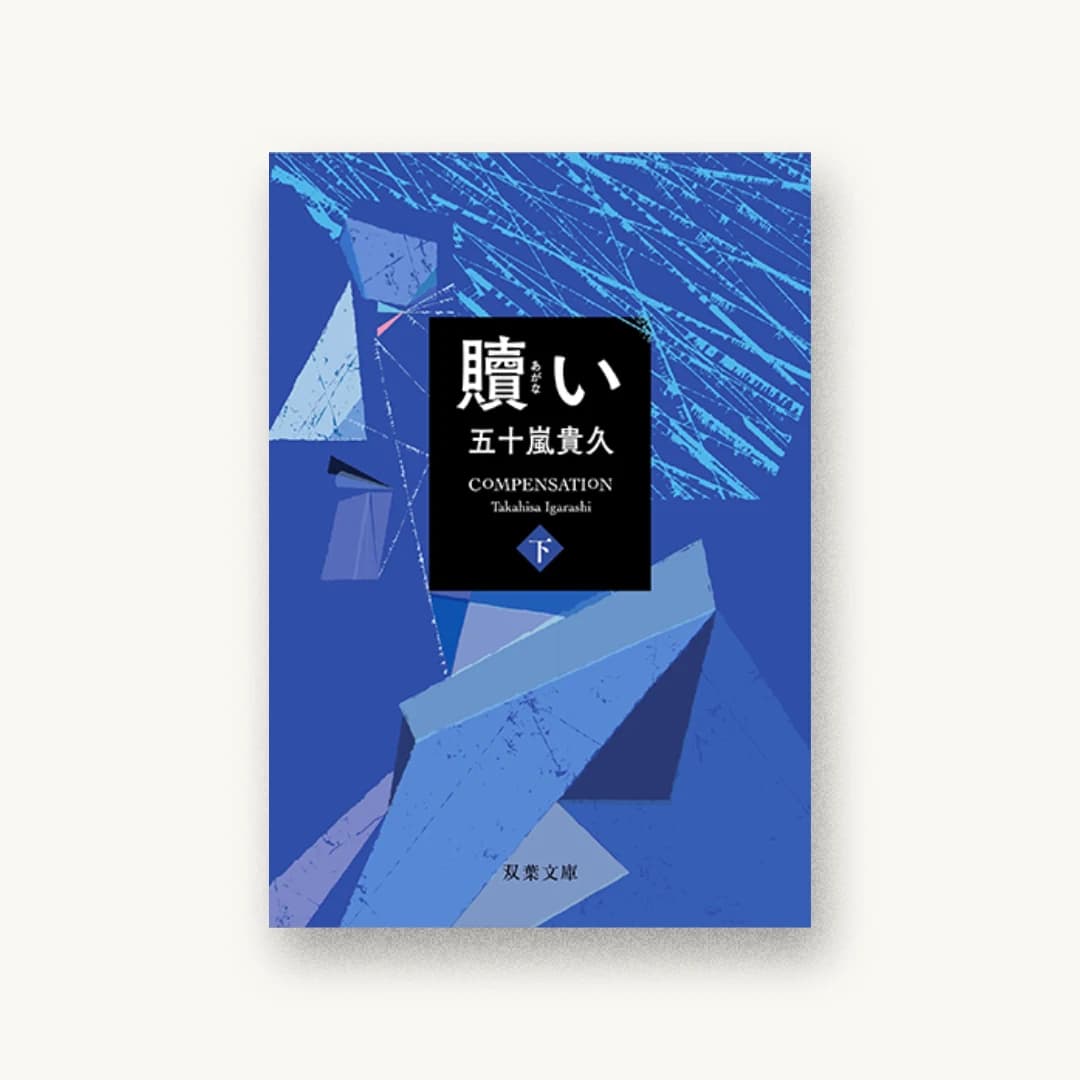『贖い(下)』 装丁: 小川恵子 書影