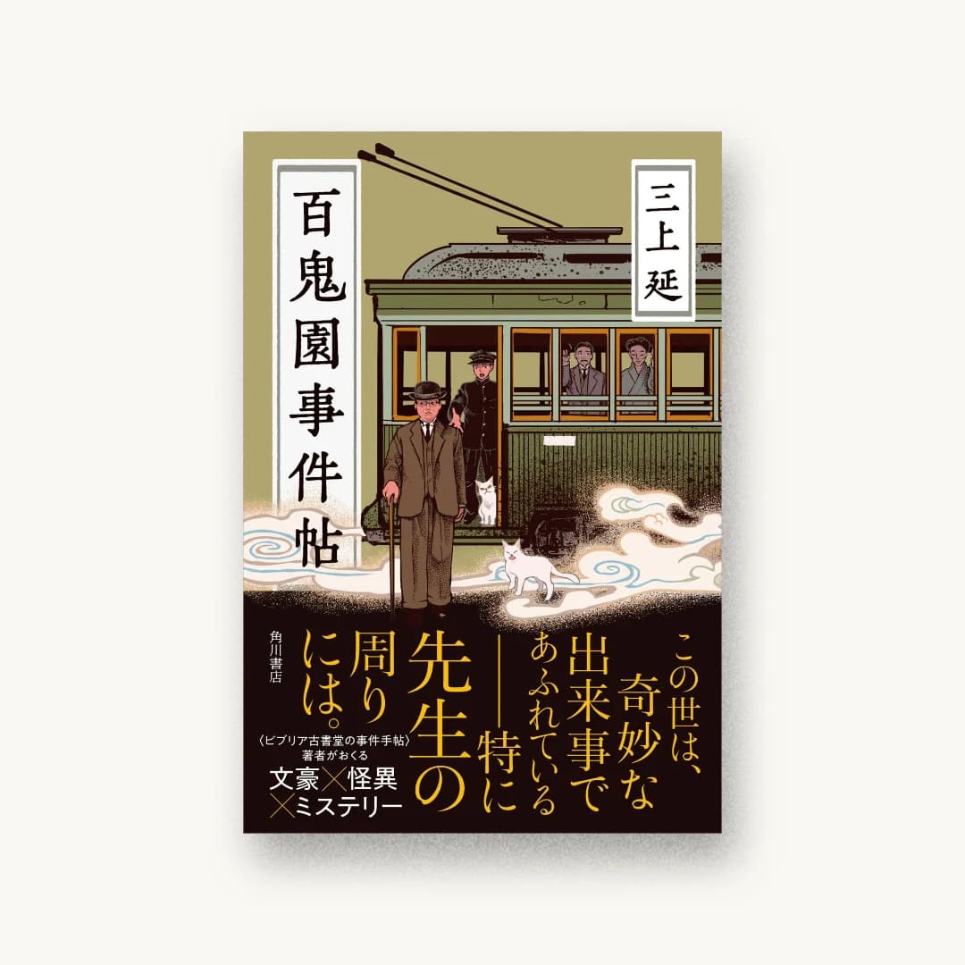 『百鬼園事件帖』 装丁: 須田杏菜 書影
