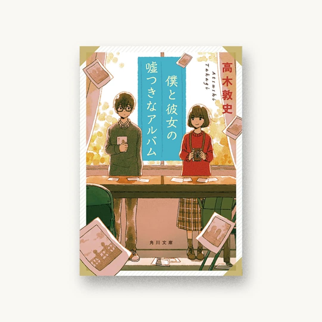 『僕と彼女の嘘つきなアルバム』 装丁: 大原由衣 書影