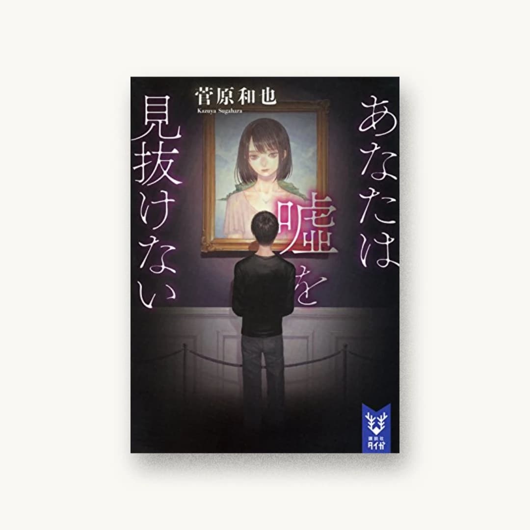 『あなたは嘘を見抜けない』 装丁: 坂野公一 書影