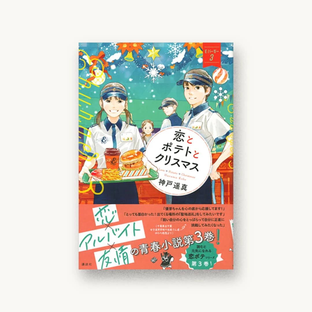 『恋とポテトとクリスマス Eバーガー3』 装丁: 岡本歌織 書影