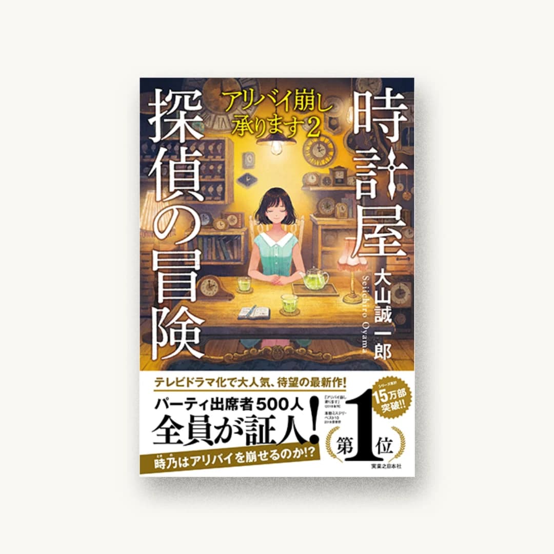 『時計屋探偵の冒険 アリバイ崩し承ります2』 装丁: 印南貴行 書影