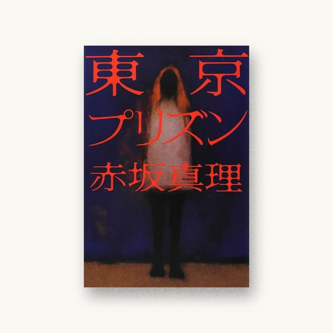 『東京プリズン』 装丁: 鈴木成一デザイン室 書影