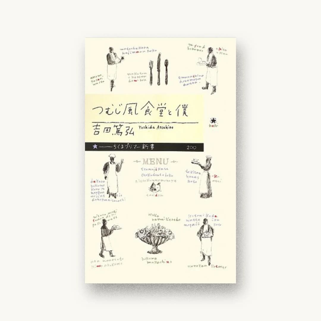 『つむじ風食堂と僕 (ちくまプリマ―新書)』 装画: クラフト+カバーイラスト:クラフト+エヴィング商會 書影