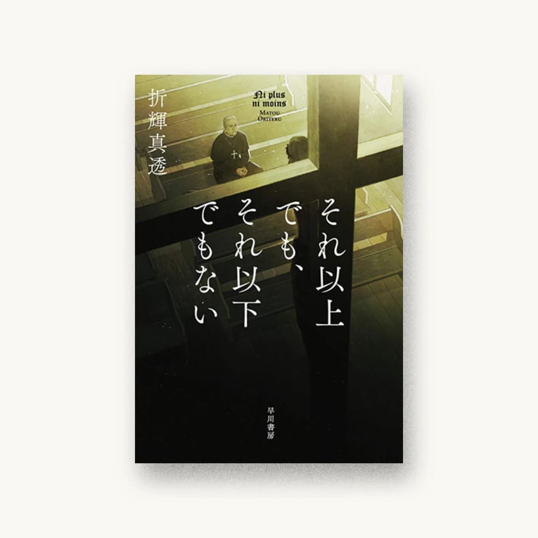 『それ以上でも、それ以下でもない』 装丁: 早川書房デザイン室 書影