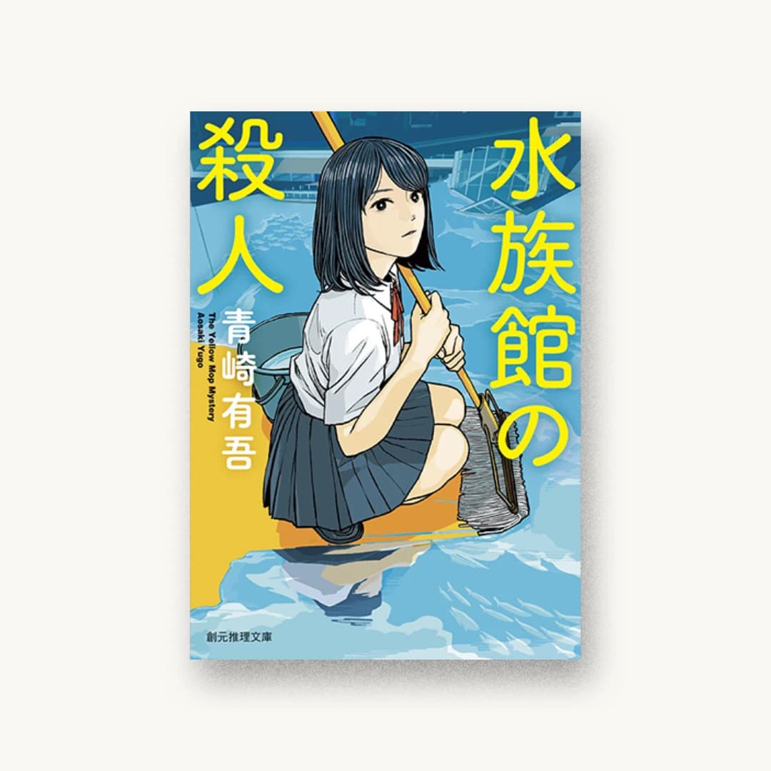 『水族館の殺人』 装丁: 西村弘美 書影