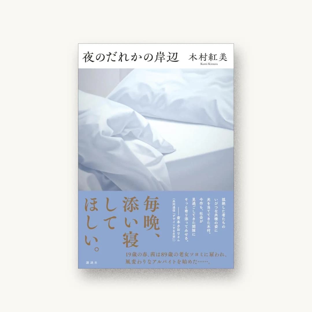 『夜のだれかの岸辺』 装丁: 六月 書影